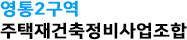 영통2구역 주택재건축정비사업조합